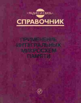 Книга Применение интегральных микросхем памяти, 36-10, Баград.рф